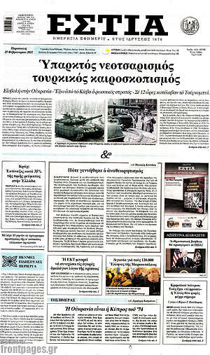 Πρωτοσέλιδο εφημερίδας Εστία - protoselida