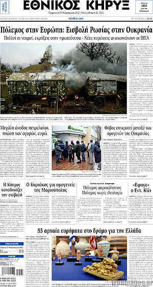 Πρωτοσέλιδο Εθνικός Κήρυξ