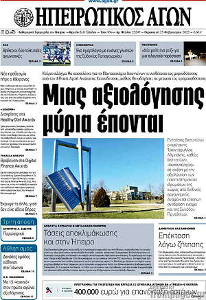 Πρωτοσέλιδο Ηπειρωτικός Αγών