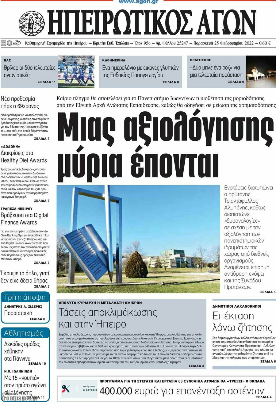 Ηπειρωτικός Αγών