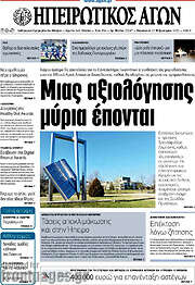 /Ηπειρωτικός Αγών