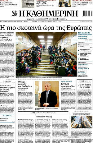 Η Καθημερινή: Η πιο σκοτεινή ώρα της Ευρώπης
