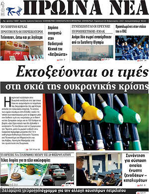 Πρωτοσέλιδο Πρωινά νέα