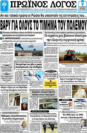 Πρωτοσέλιδο Πρωινός Λόγος