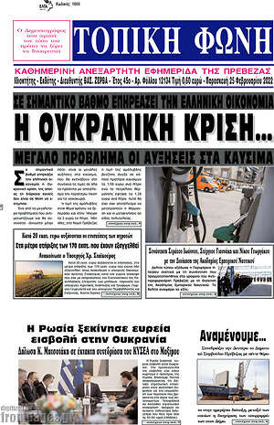 Πρωτοσέλιδο Τοπική Φωνή
