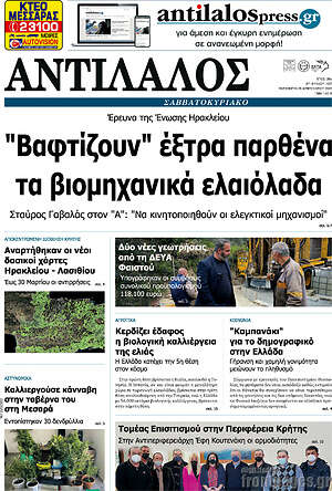 Πρωτοσέλιδο Αντίλαλος Μεσαράς