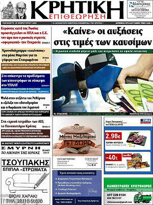 Πρωτοσέλιδο Κρητική Επιθεώρηση