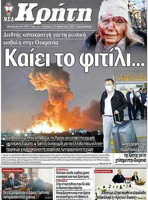 Πρωτοσέλιδο Νέα Κρήτη