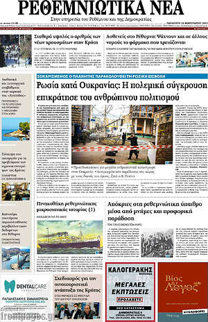 Πρωτοσέλιδο Ρεθεμνιώτικα Νέα