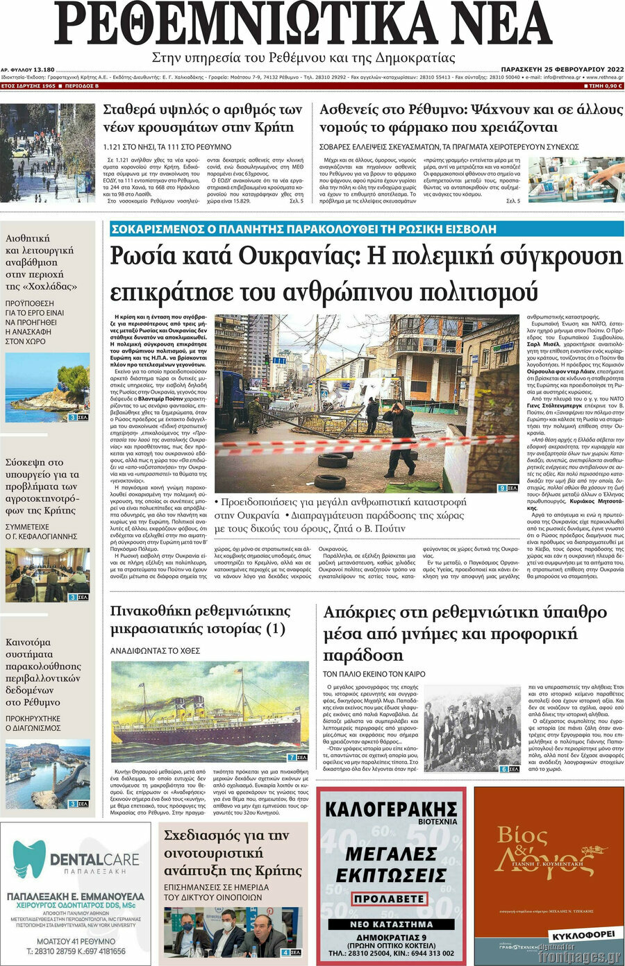 Ρεθεμνιώτικα Νέα