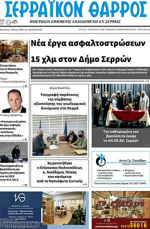 Πρωτοσέλιδο Σερραϊκόν Θάρρος