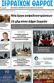 /Σερραϊκόν Θάρρος