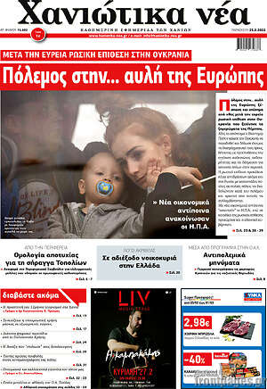 Πρωτοσέλιδο Χανιώτικα Νέα