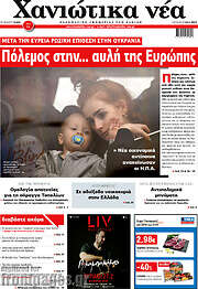 /Χανιώτικα Νέα