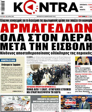 Kontra News: Αρμαγεδδών. Όλα στον αέρα μετά την εισβολή