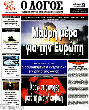 Πρωτοσέλιδο εφημερίδας Ο Λόγος - protoselida