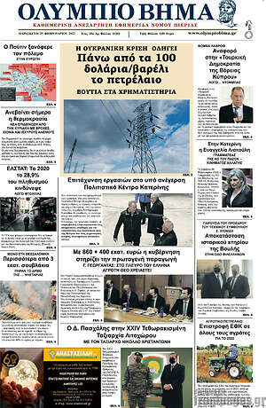 Πρωτοσέλιδο Ολύμπιο Βήμα