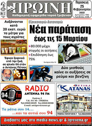 Πρωτοσέλιδο Πρωινή Γρεβενών