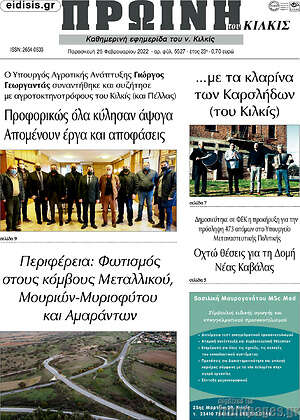 Πρωτοσέλιδο Πρωινή του Κιλκίς