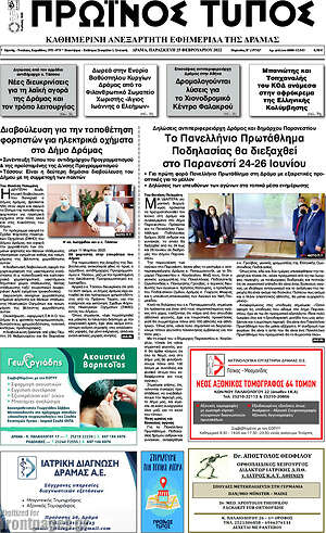 Πρωτοσέλιδο Πρωινός Τύπος Δράμας