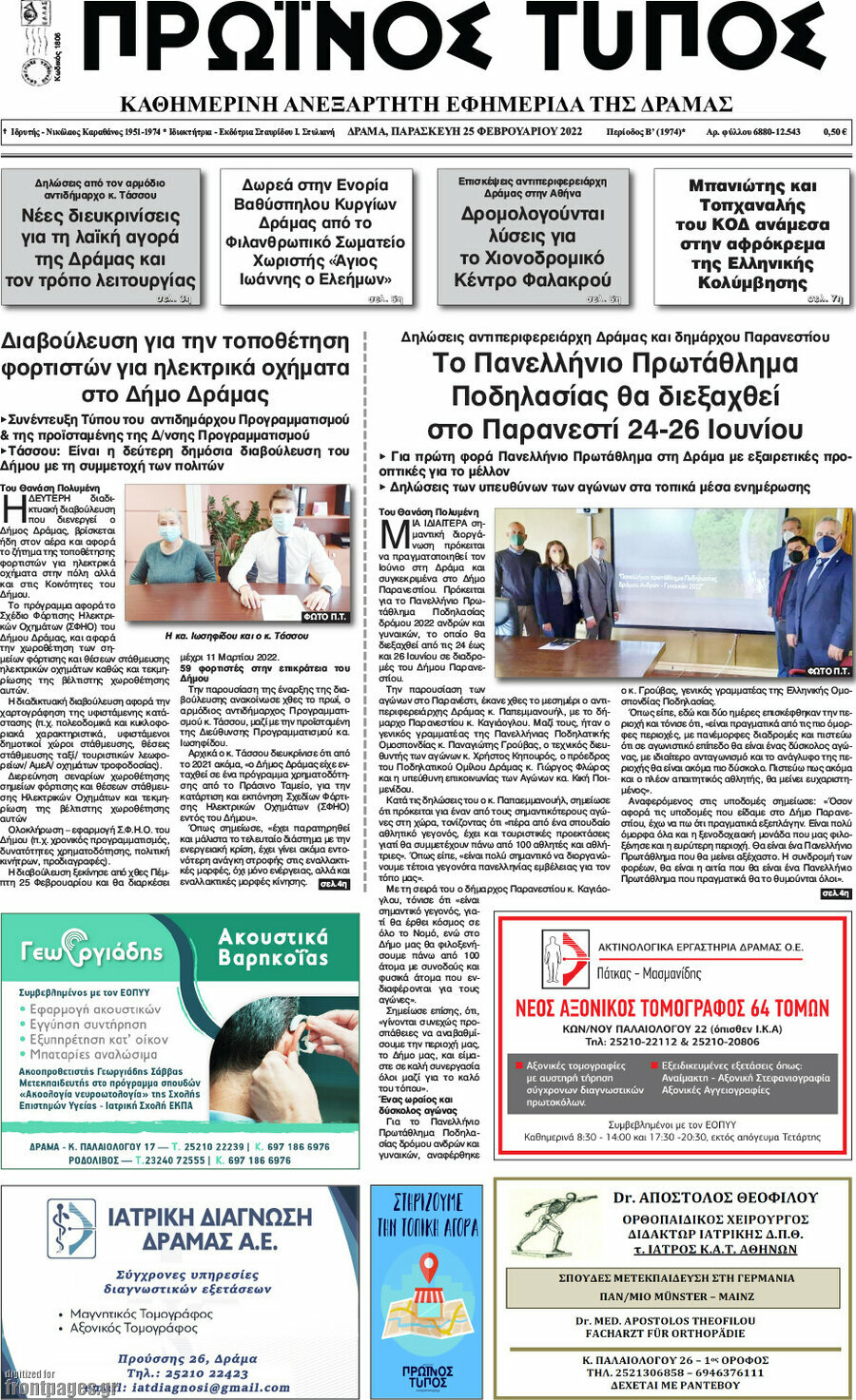 Πρωινός Τύπος Δράμας