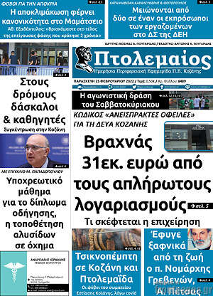 Πρωτοσέλιδο Πτολεμαίος