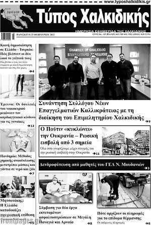 Πρωτοσέλιδο Τύπος Χαλκιδικής