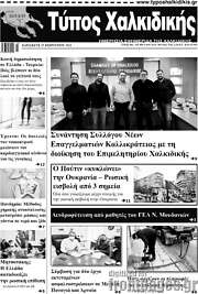 /Τύπος Χαλκιδικής