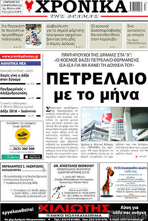 Πρωτοσέλιδο Χρονικά της Δράμας