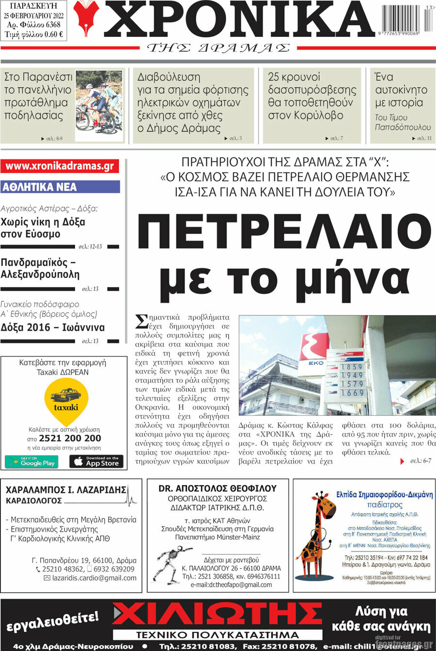 Χρονικά της Δράμας