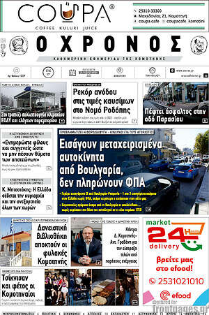 Πρωτοσέλιδο Χρόνος