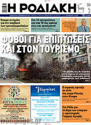 /Η Ροδιακή