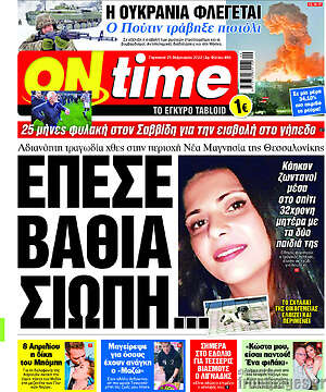 Πρωτοσέλιδο εφημερίδας ON time - protoselida