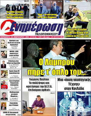 Πρωτοσέλιδο Ενημέρωση Πελοποννήσου