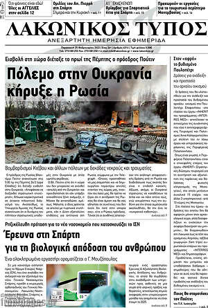 Πρωτοσέλιδο Λακωνικός Τύπος