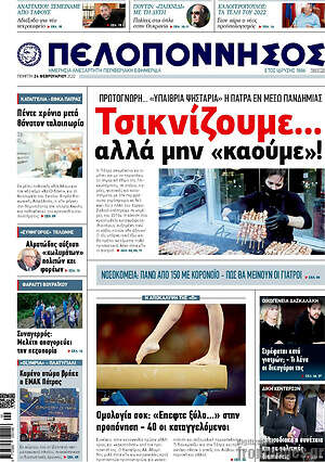 Πρωτοσέλιδο Πελοπόννησος