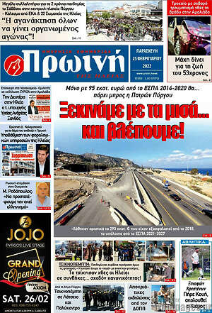 Πρωτοσέλιδο Πρωινή Ηλείας