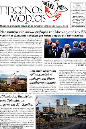 Πρωτοσέλιδο Πρωινός Μοριάς