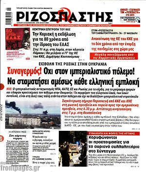 Ριζοσπάστης: Συναγερμός! Όχι στον ιμπεριαλιστικό πόλεμο! Να σταματήσει αμέσως κάθε ελληνική εμπλοκή