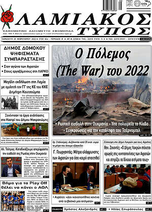 Πρωτοσέλιδο Λαμιακός Τύπος