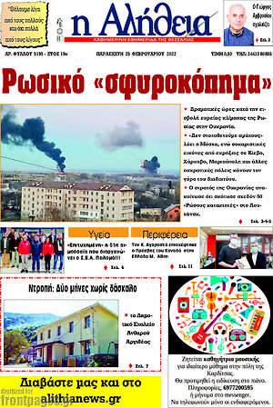 Πρωτοσέλιδο Η Αλήθεια