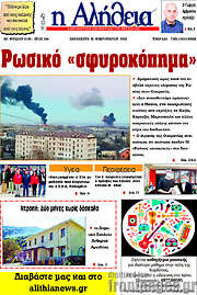 /Η Αλήθεια