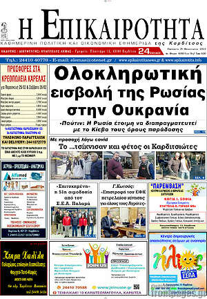 Πρωτοσέλιδο Η Επικαιρότητα