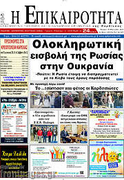 /Η Επικαιρότητα