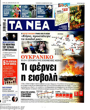Τα Νέα: Ουκρανικό: Τι φέρνει η εισβολή
