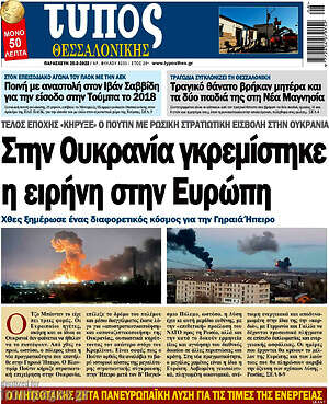 Πρωτοσέλιδο εφημερίδας Τύπος Θεσσαλονίκης - protoselida
