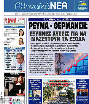 Πρωτοσέλιδο Αθηναϊκά Νέα