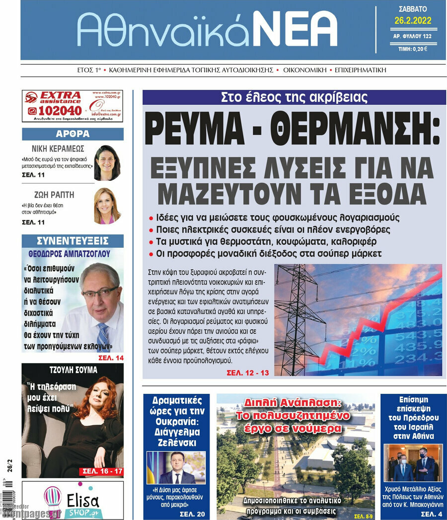 Αθηναϊκά Νέα
