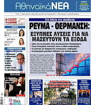 /Αθηναϊκά Νέα