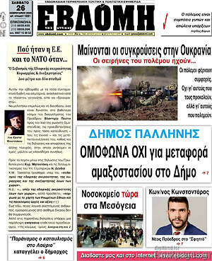 Πρωτοσέλιδο Εβδόμη